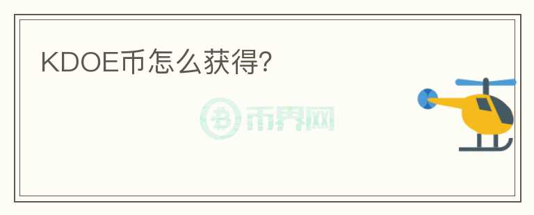 KDOE币怎么获得？