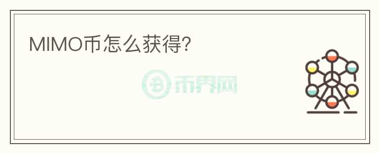 MIMO币怎么获得？