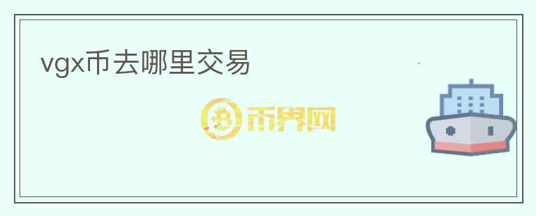 vgx币去哪里交易