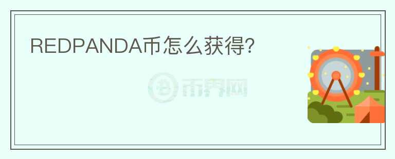 REDPANDA币怎么获得？
