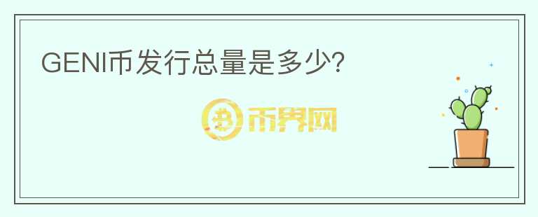 GENI币发行总量是多少？