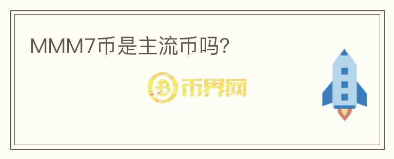 MMM7币是主流币吗？