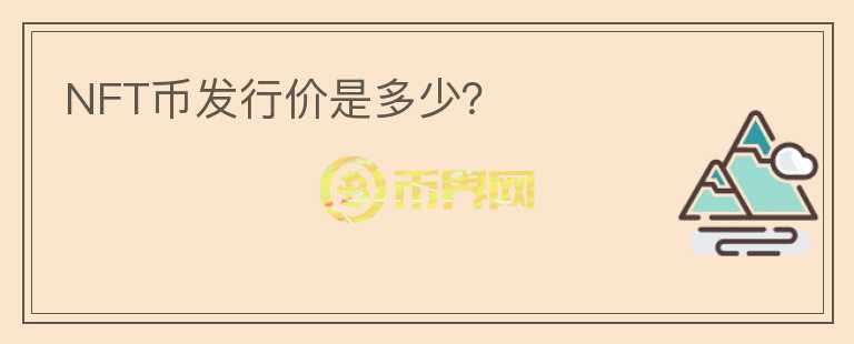 NFT币发行价是多少?