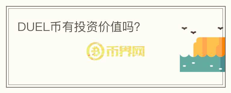 DUEL币有投资价值吗？