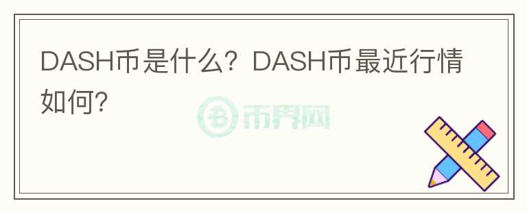 DASH币是什么？DASH币最近行情如何？