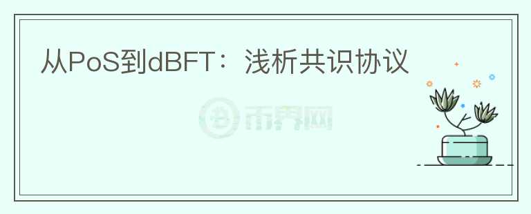 从PoS到dBFT:浅析共识协议