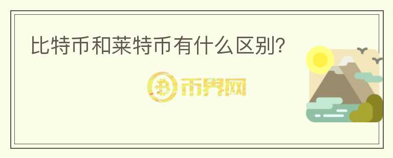 比特币和莱特币有什么区别？