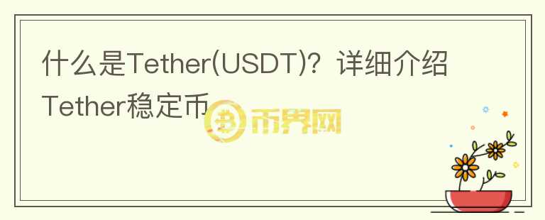 什么是Tether(USDT)？详细介绍Tether稳定币