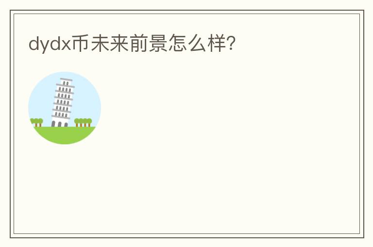 dydx币未来前景怎么样？