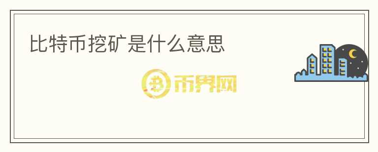 比特币挖矿是什么意思