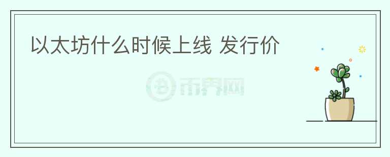 以太坊什么时候上线 发行价