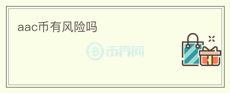 aac币有风险吗