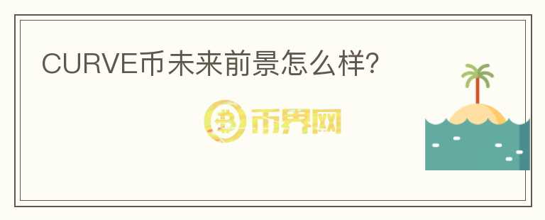 CURVE币未来前景怎么样？