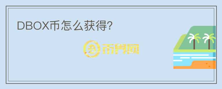 DBOX币怎么获得？