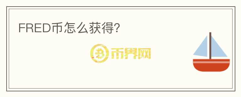FRED币怎么获得？