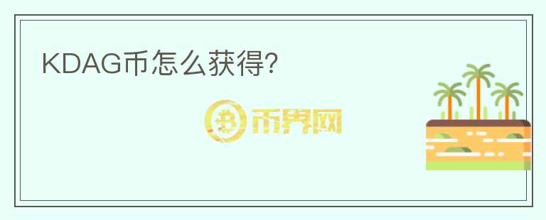 KDAG币怎么获得？
