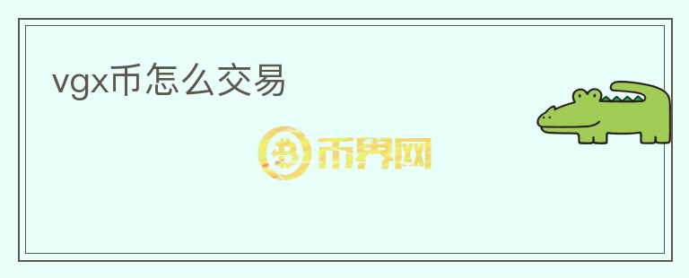vgx币怎么交易