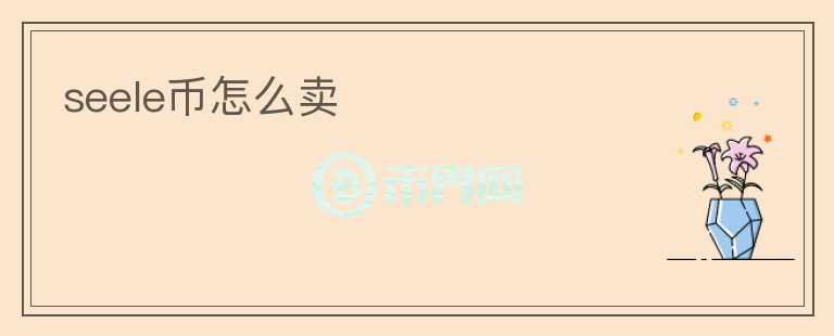 seele币怎么卖