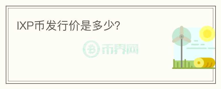 IXP币发行价是多少？