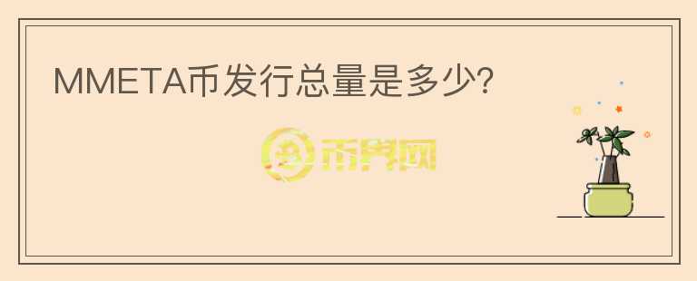 MMETA币发行总量是多少?