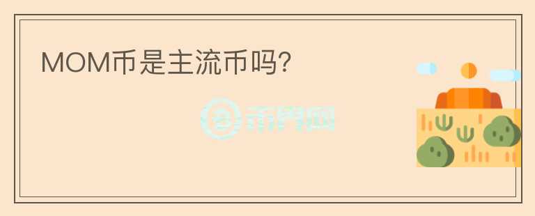 MOM币是主流币吗？