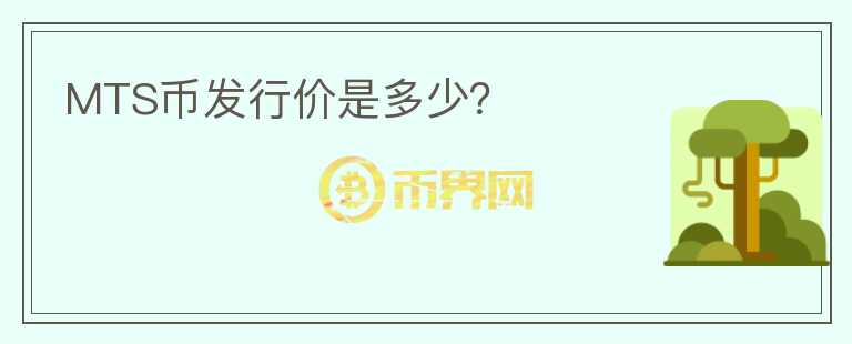 MTS币发行价是多少?