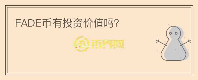 FADE币有投资价值吗？