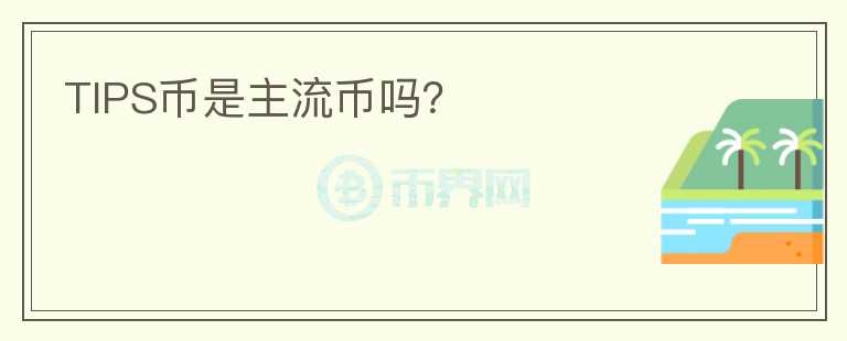 TIPS币是主流币吗？