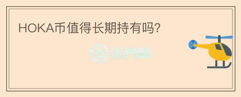 HOKA币值得长期持有吗？