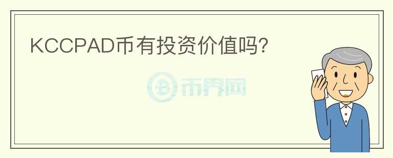 KCCPAD币有投资价值吗？