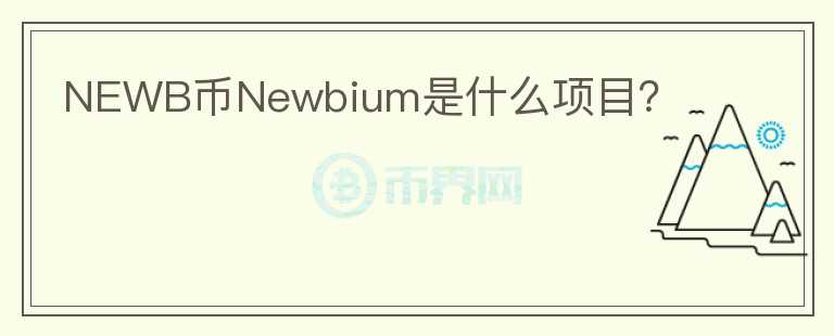 NEWB币Newbium是什么项目？