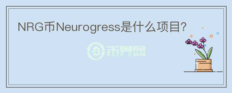 NRG币Neurogress是什么项目？