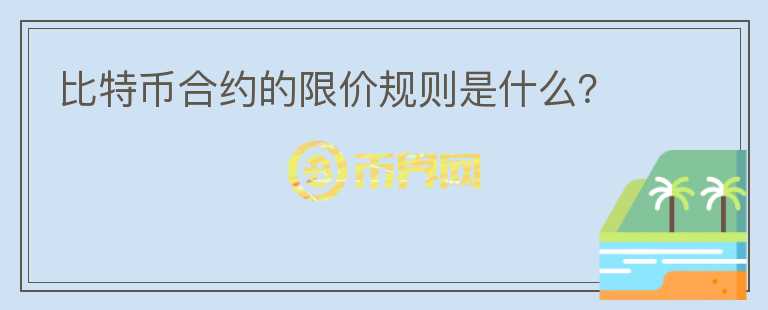 比特币合约的限价规则是什么？