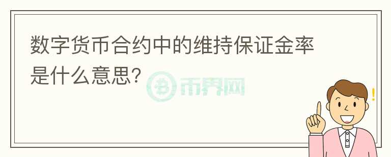 数字货币合约中的维持保证金率是什么意思？