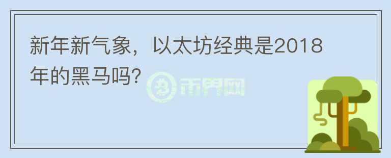 新年新气象,以太坊经典是2018年的黑马吗?