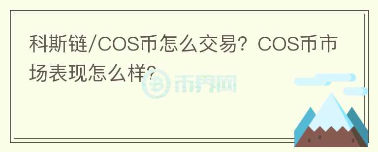 科斯链/COS币怎么交易？COS币市场表现怎么样？