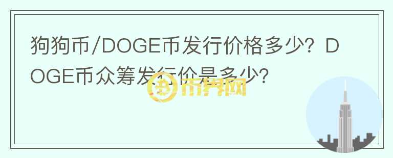 狗狗币/DOGE币发行价格多少？DOGE币众筹发行价是多少？