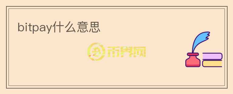 bitpay什么意思