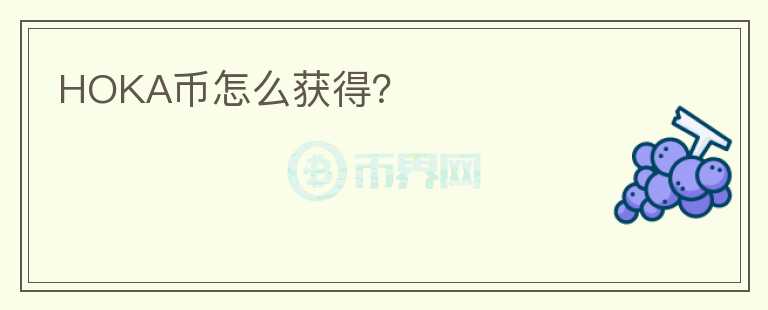 HOKA币怎么获得？