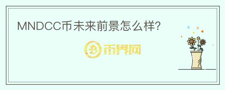 MNDCC币未来前景怎么样？