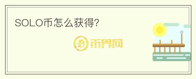 SOLO币怎么获得？
