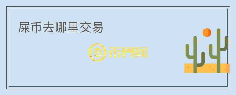 屎币去哪里交易