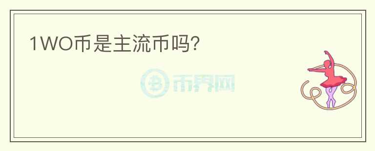 1WO币是主流币吗?