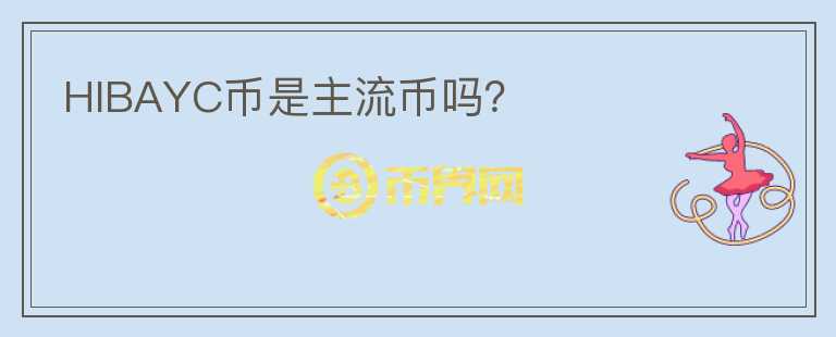 HIBAYC币是主流币吗？