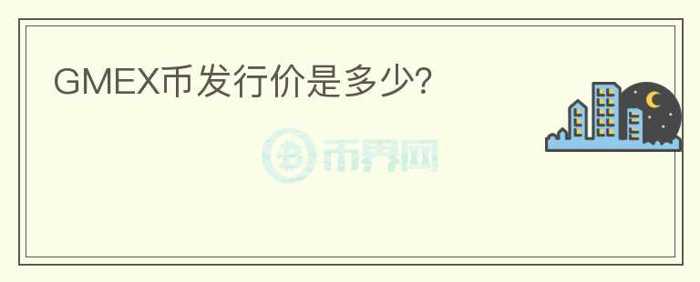 GMEX币发行价是多少?