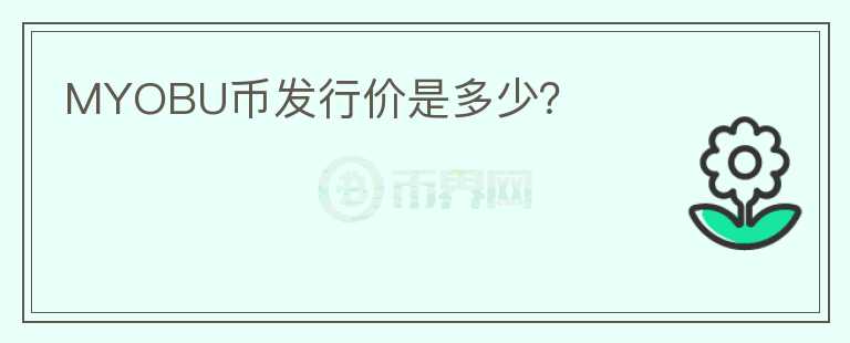 MYOBU币发行价是多少?