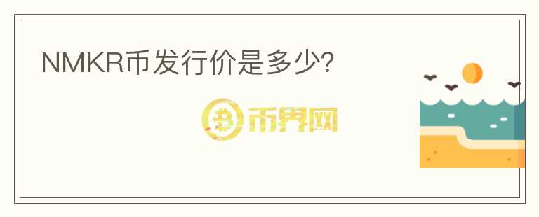 NMKR币发行价是多少？