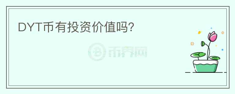 DYT币有投资价值吗?
