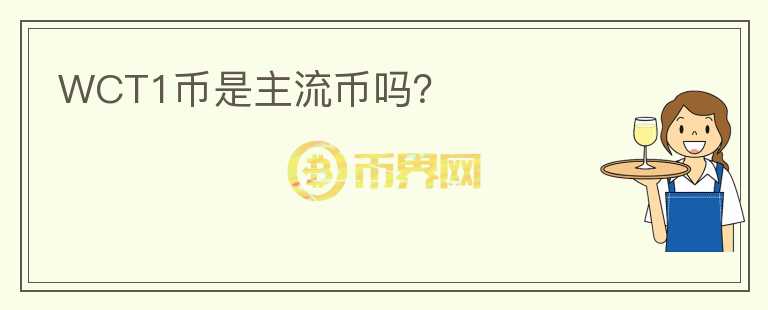 WCT1币是主流币吗?
