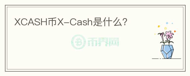 XCASH币X-Cash是什么？